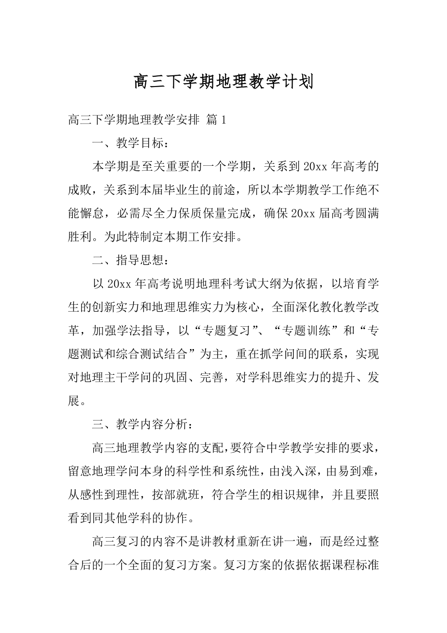 高三下学期地理教学计划汇编.docx_第1页