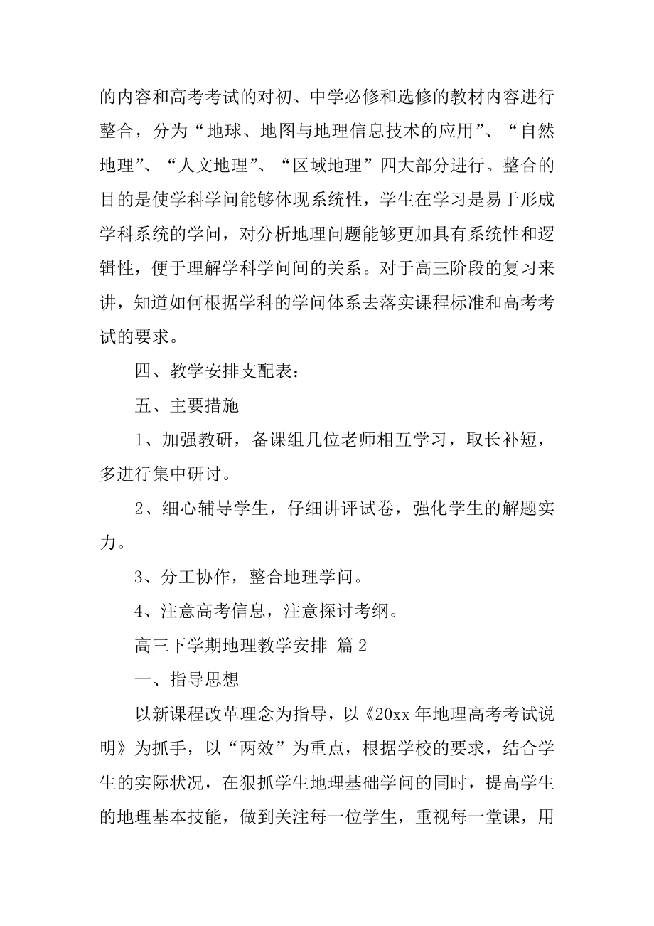 高三下学期地理教学计划汇编.docx_第2页