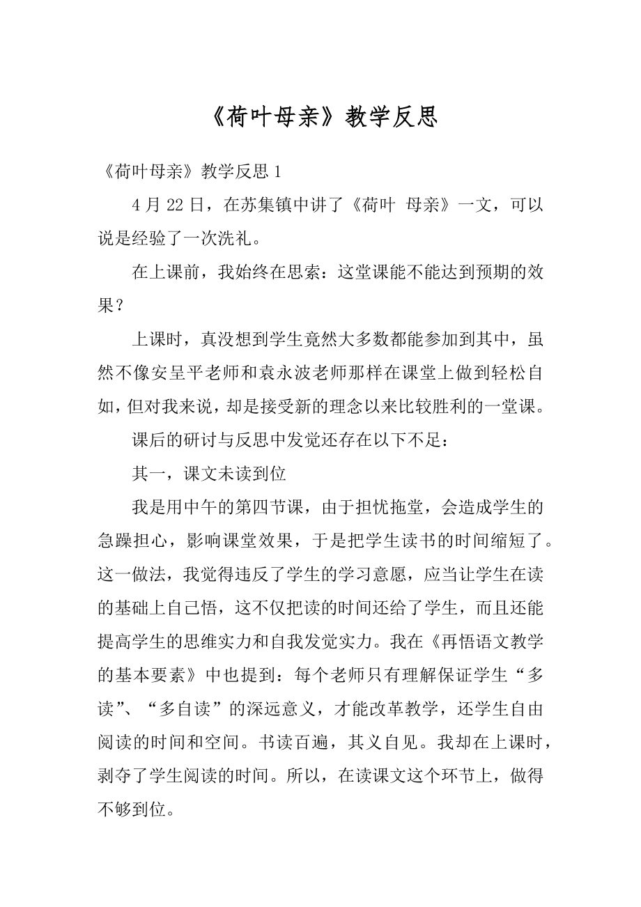 《荷叶母亲》教学反思例文.docx_第1页