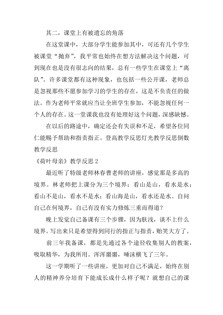 《荷叶母亲》教学反思例文.docx_第2页