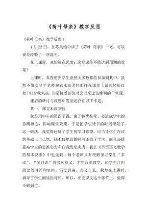 《荷叶母亲》教学反思例文.docx