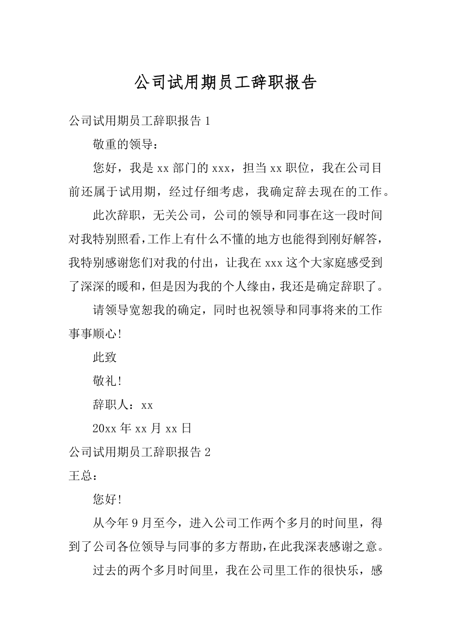 公司试用期员工辞职报告精品.docx_第1页