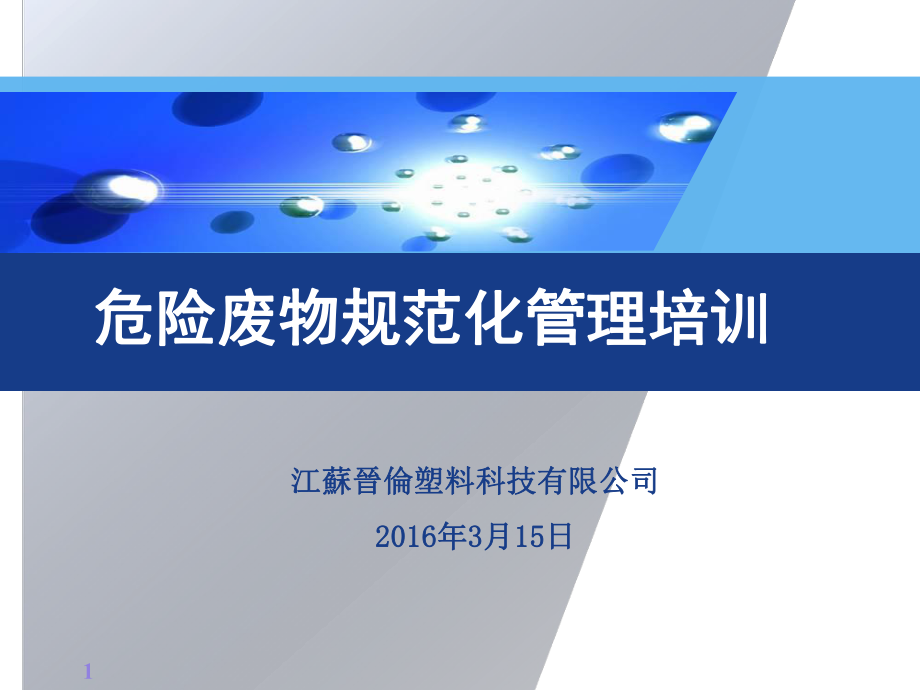 危险废弃物管理培训资料课件ppt.ppt_第1页