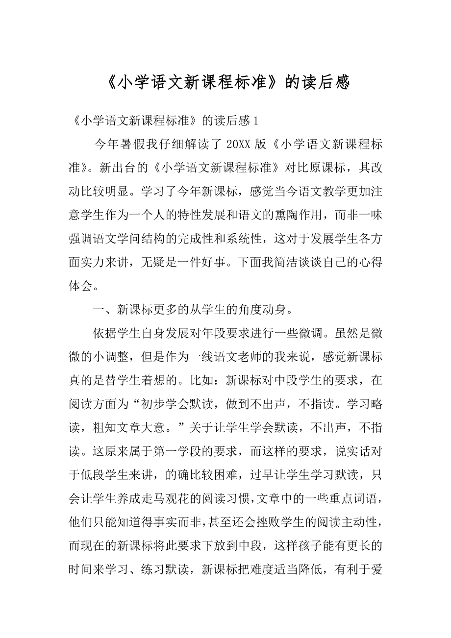 《小学语文新课程标准》的读后感优质.docx_第1页