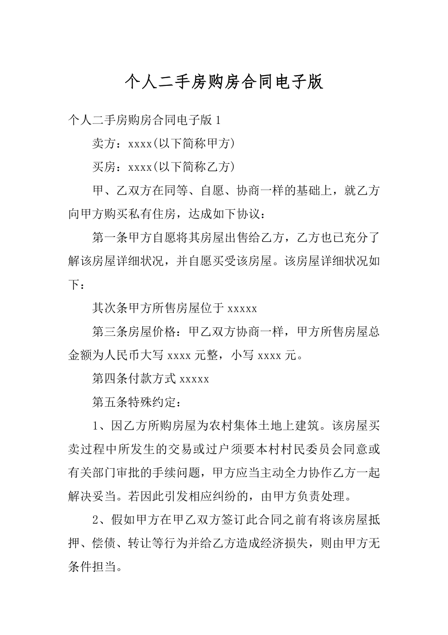 个人二手房购房合同电子版汇总.docx_第1页