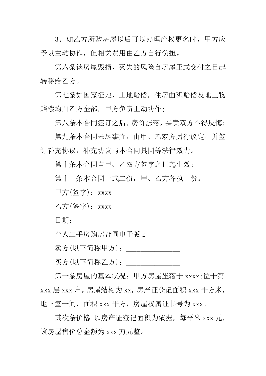 个人二手房购房合同电子版汇总.docx_第2页