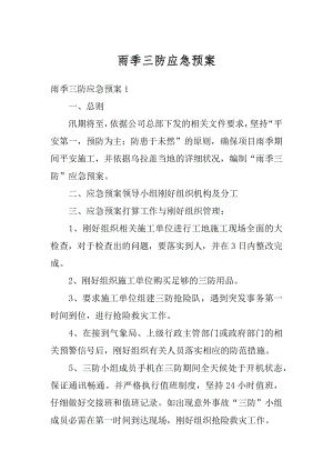 雨季三防应急预案优质.docx