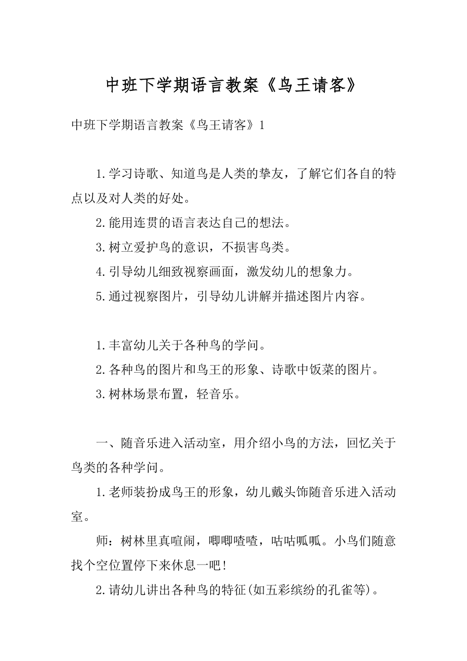 中班下学期语言教案《鸟王请客》优质.docx_第1页