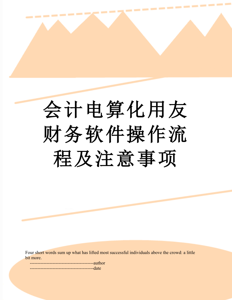 会计电算化用友财务软件操作流程及注意事项.doc_第1页