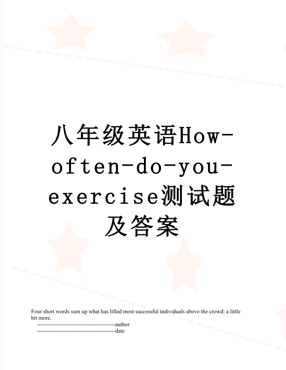 八年级英语How-often-do-you-exercise测试题及答案.doc_第1页