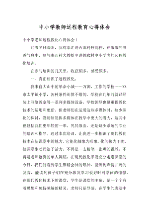 中小学教师远程教育心得体会范本.docx