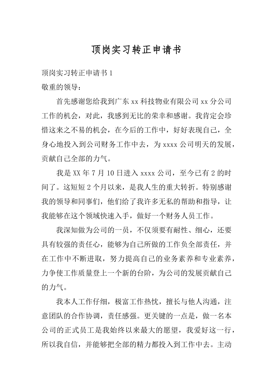 顶岗实习转正申请书精选.docx_第1页