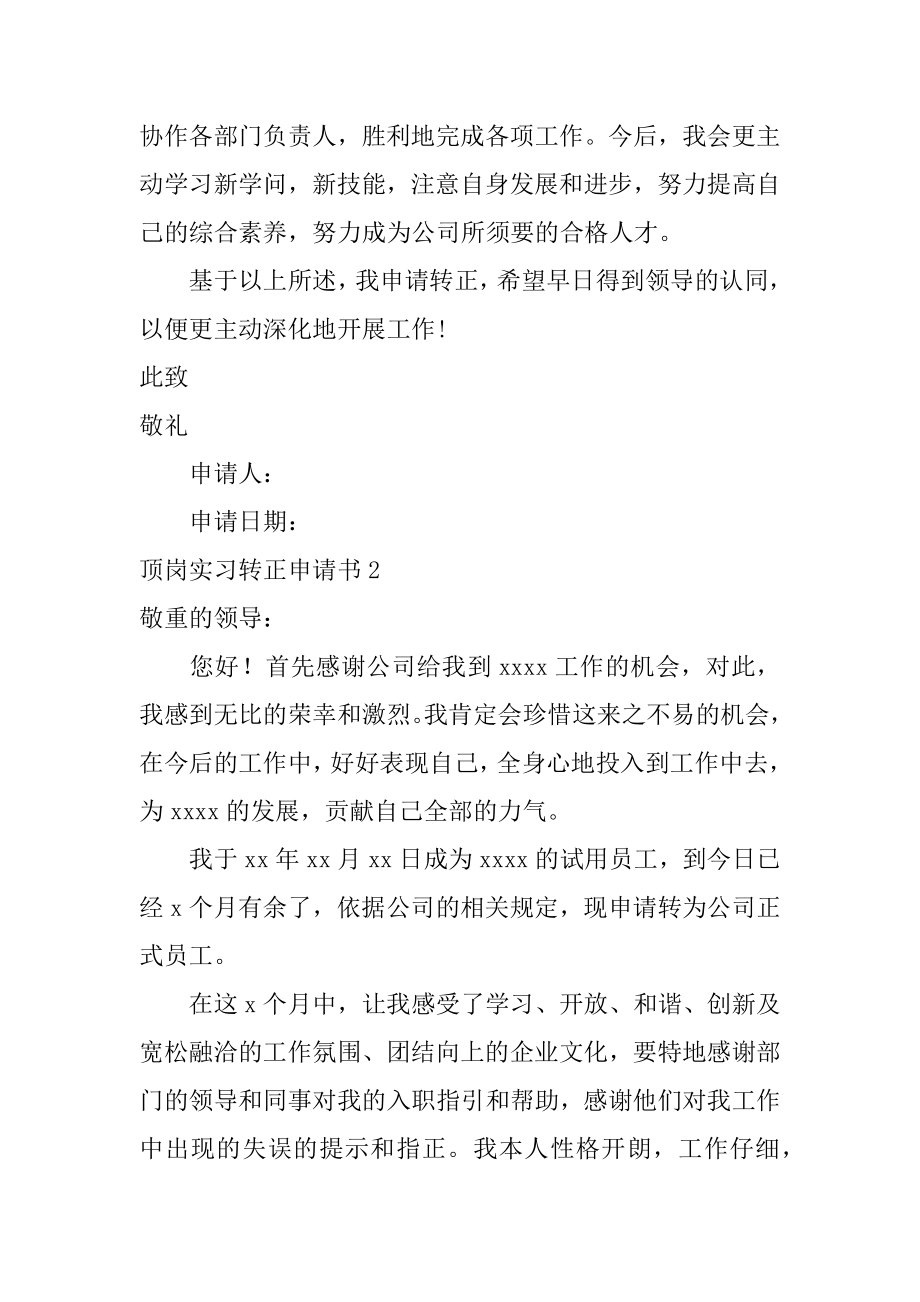 顶岗实习转正申请书精选.docx_第2页