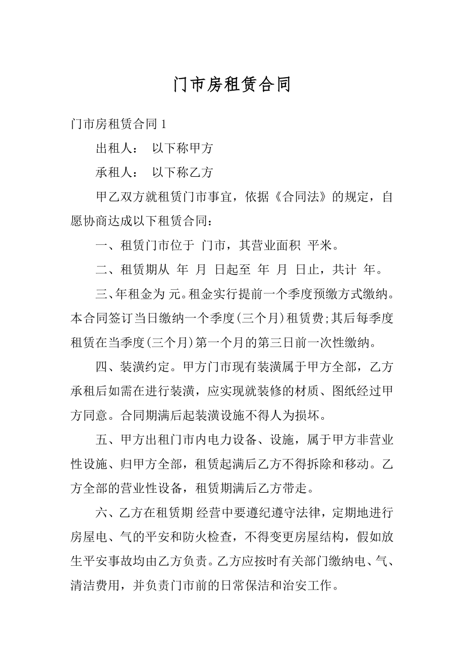 门市房租赁合同汇总.docx_第1页