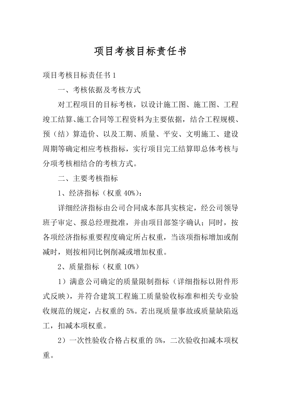 项目考核目标责任书精品.docx_第1页