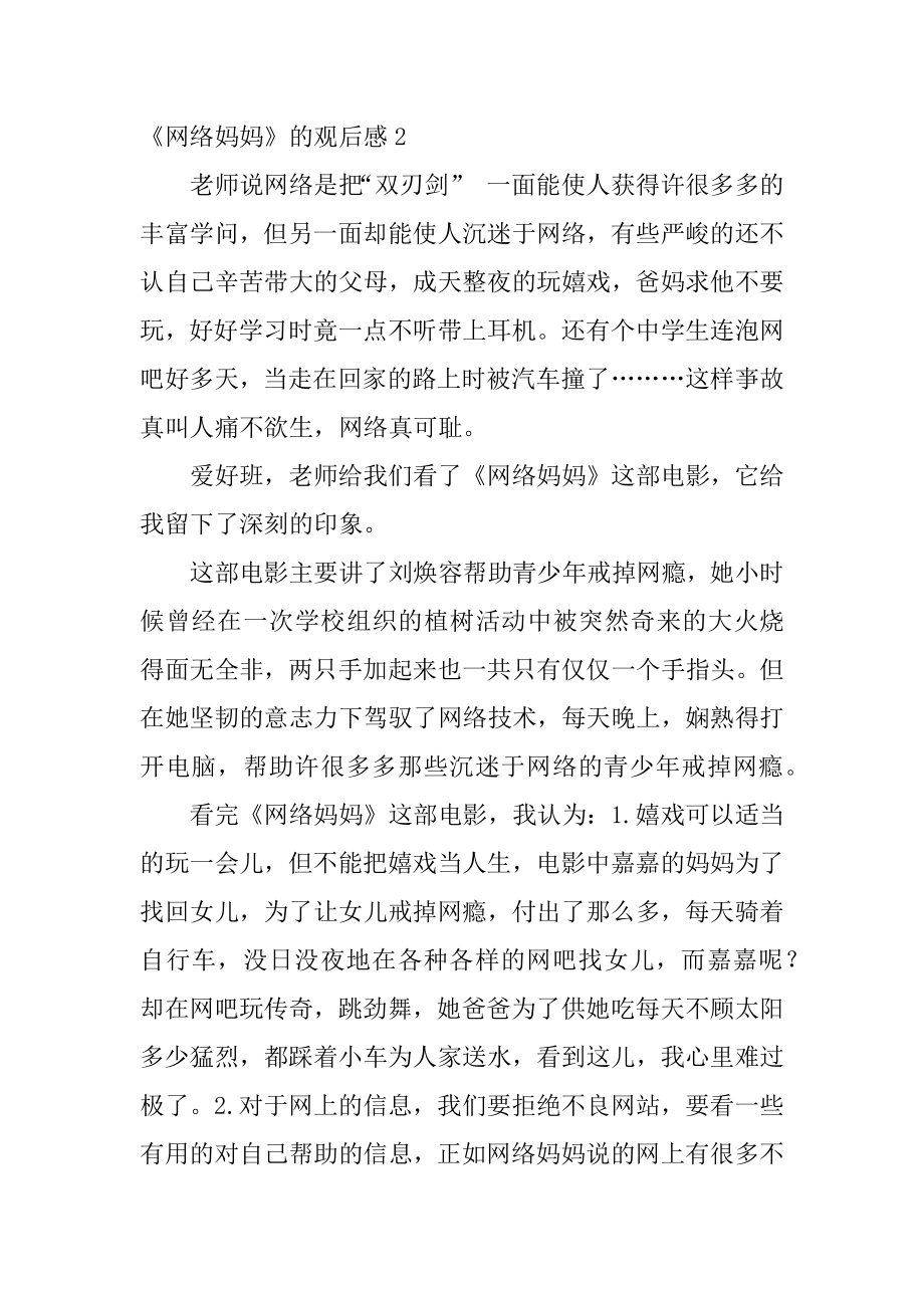 《网络妈妈》的观后感汇编.docx_第2页