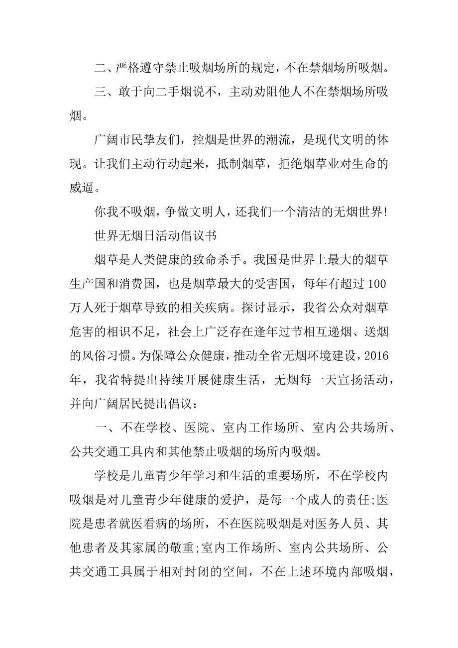 世界无烟日活动倡议书汇总.docx_第2页