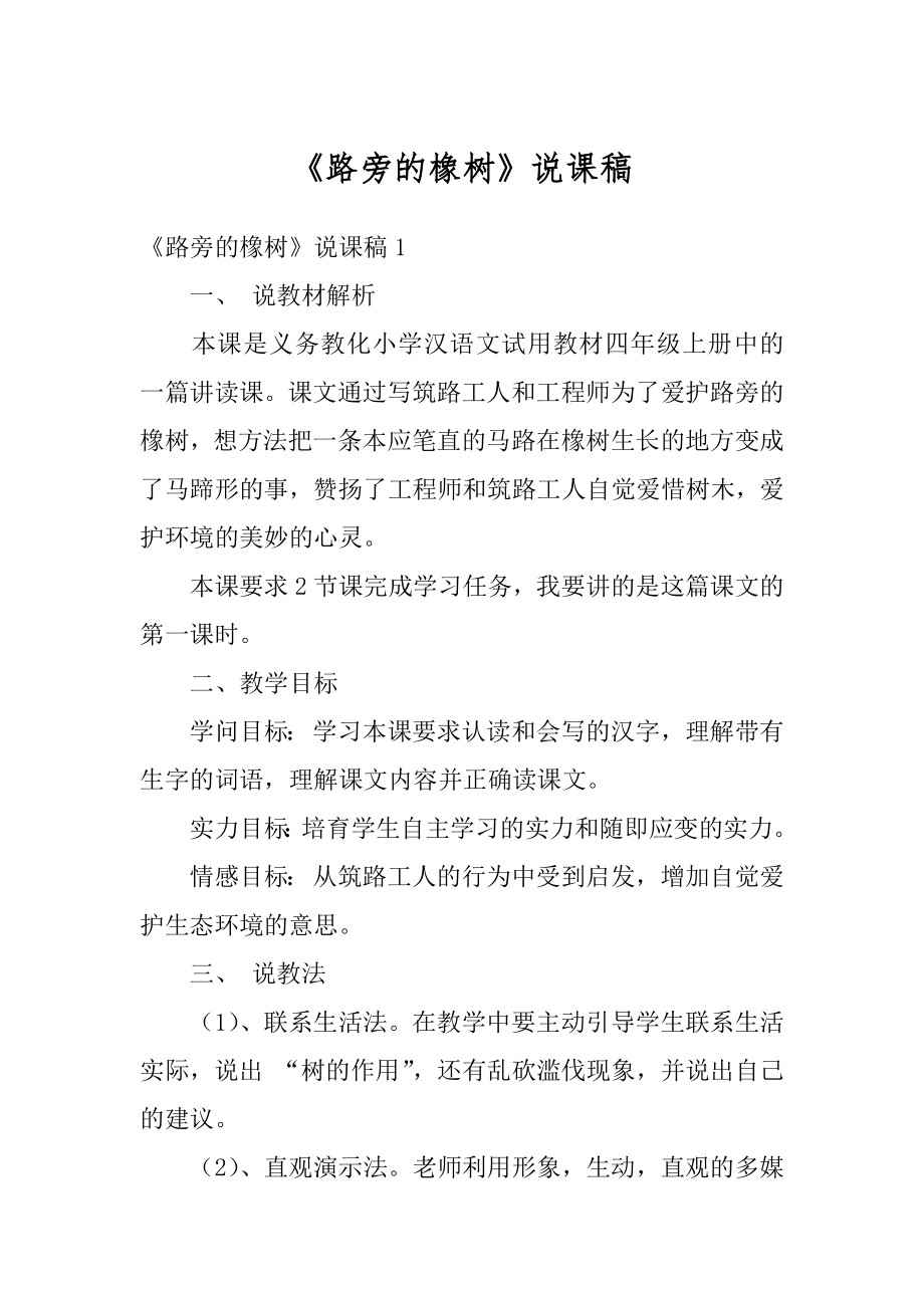 《路旁的橡树》说课稿汇总.docx_第1页