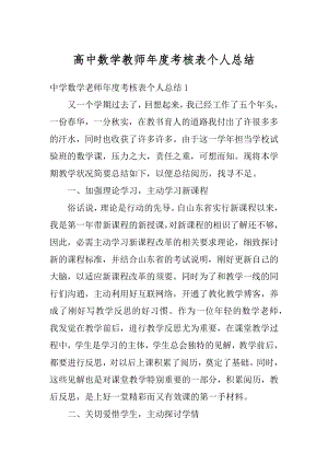 高中数学教师年度考核表个人总结范文.docx