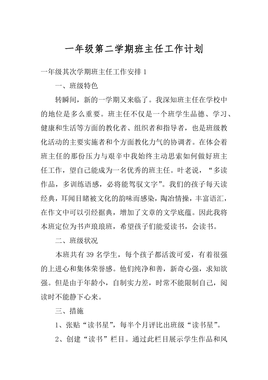 一年级第二学期班主任工作计划精选.docx_第1页