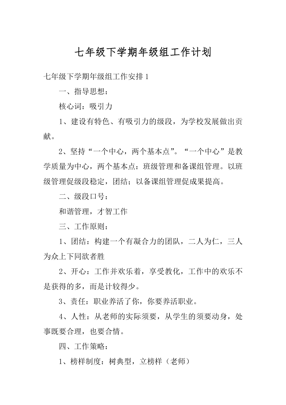 七年级下学期年级组工作计划精品.docx_第1页