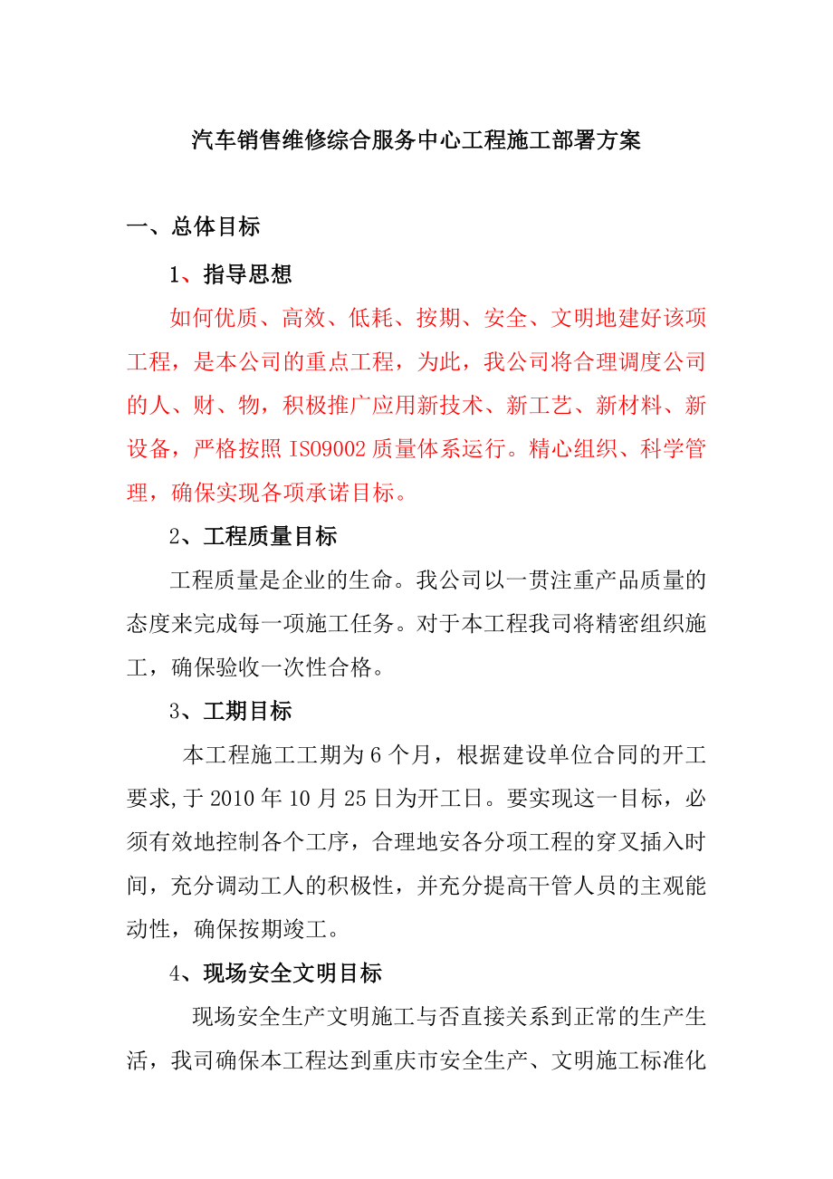 汽车销售维修综合服务中心工程施工部署方案.doc_第1页