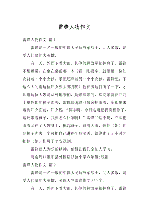 雷锋人物作文汇编.docx