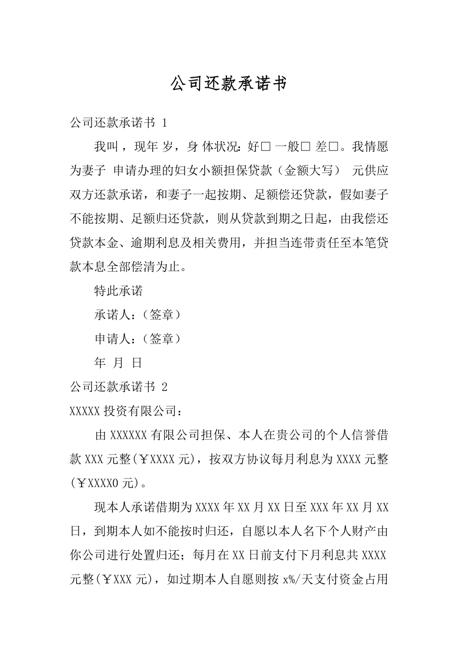 公司还款承诺书优质.docx_第1页