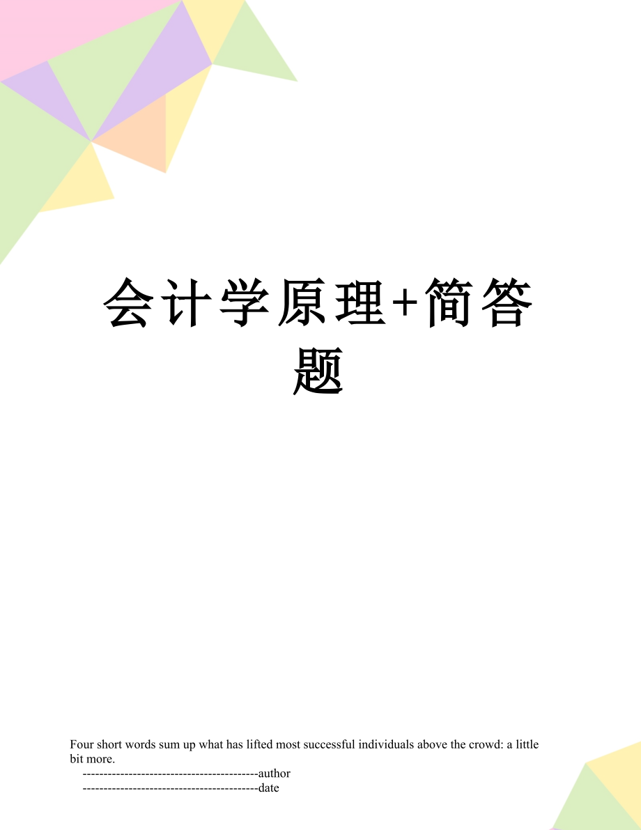 会计学原理+简答题.doc_第1页