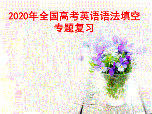 2020年全国高考英语《语法填空》专项复习课件(共53ppt).pptx