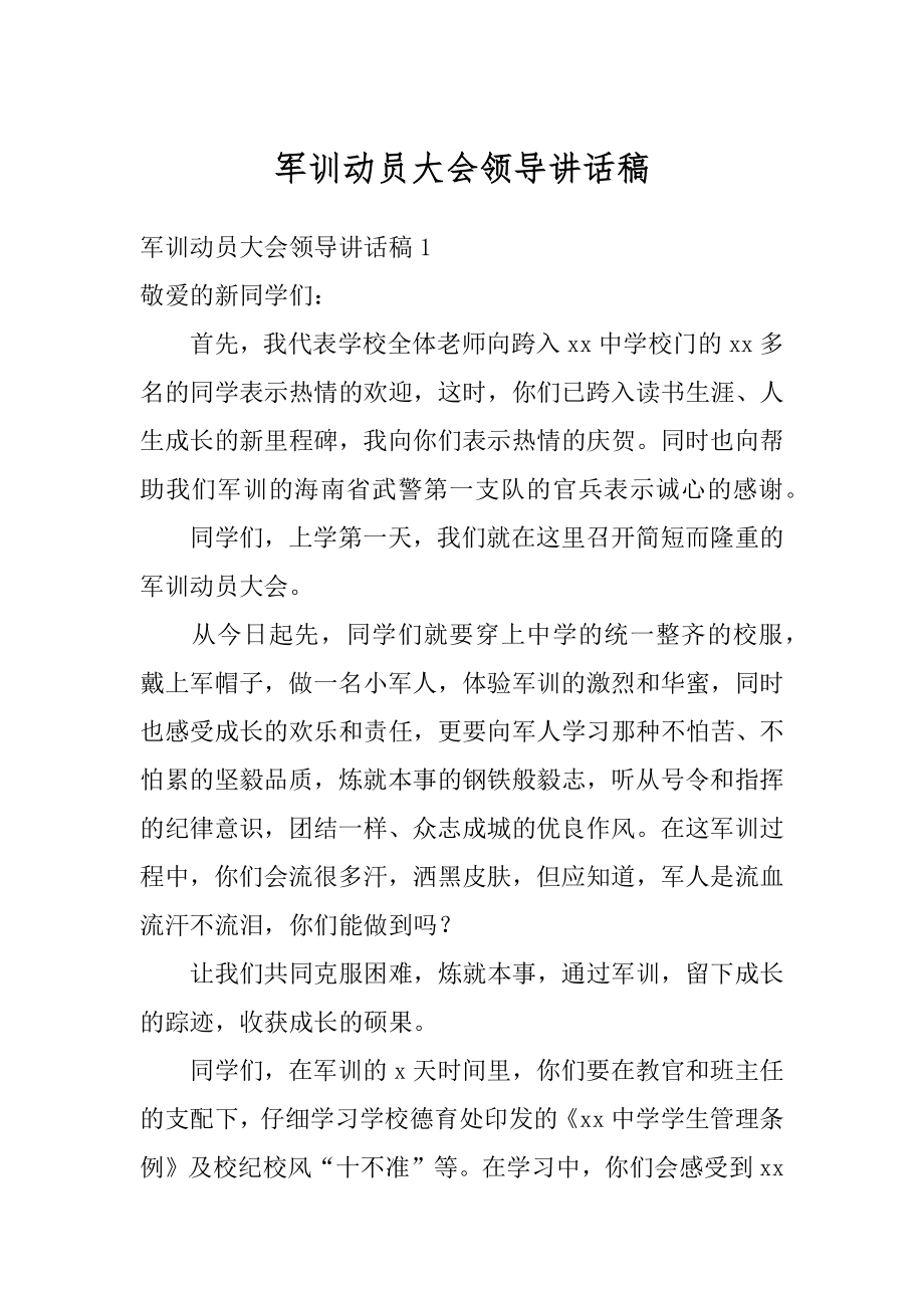 军训动员大会领导讲话稿范文.docx_第1页