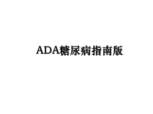 ADA糖尿病指南版.ppt