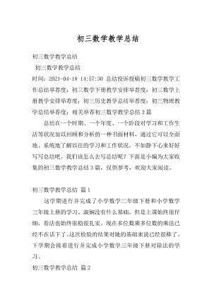 初三数学教学总结精选.docx