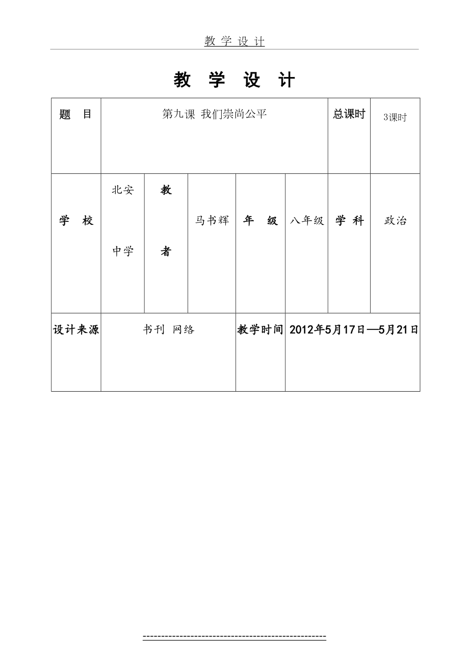 八下-思品-第九课-我们崇尚公平-教学设计.doc_第2页