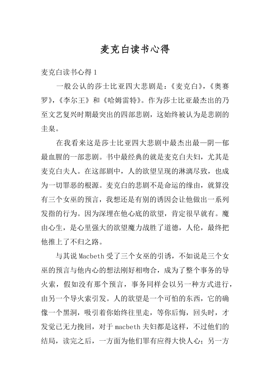 麦克白读书心得精编.docx_第1页