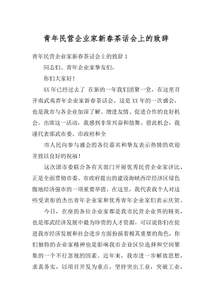 青年民营企业家新春茶话会上的致辞精编.docx