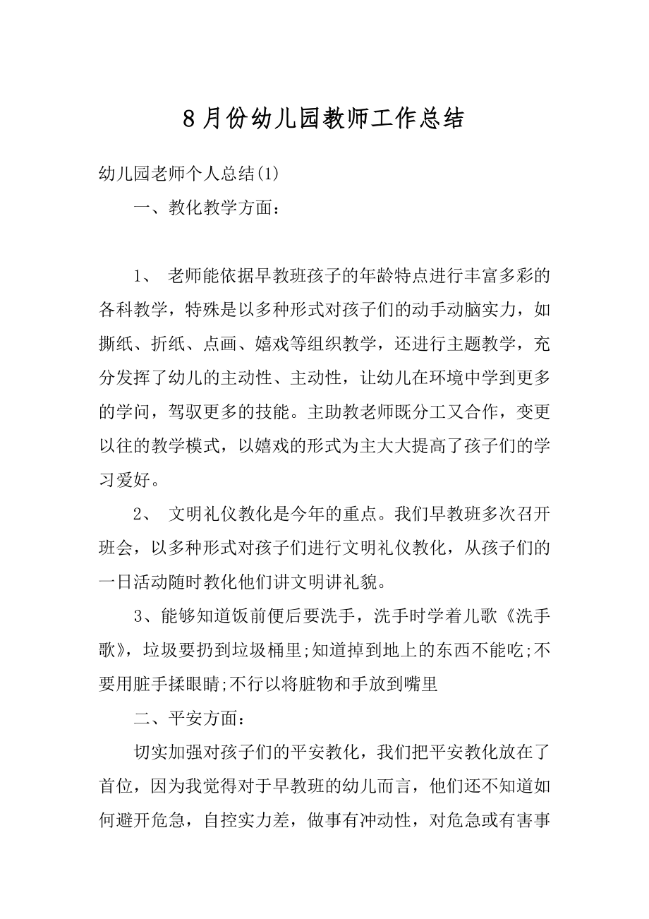 8月份幼儿园教师工作总结范例.docx_第1页