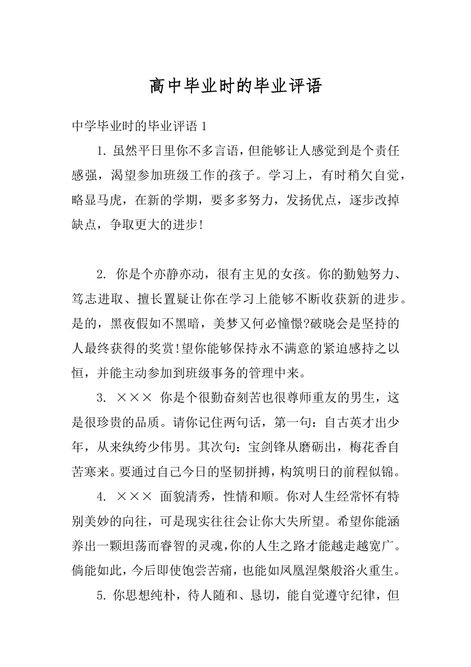 高中毕业时的毕业评语范例.docx_第1页