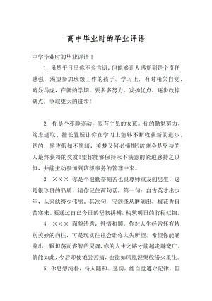 高中毕业时的毕业评语范例.docx