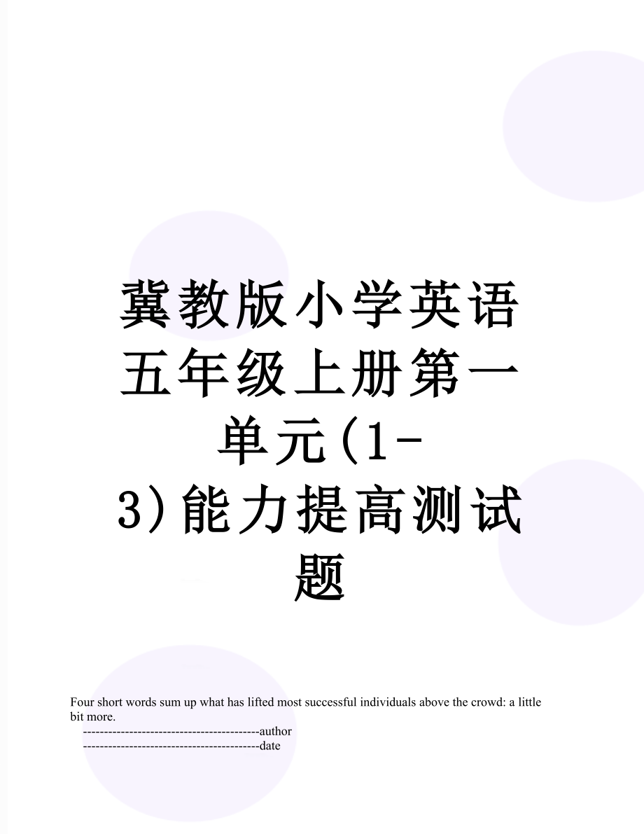 冀教版小学英语五年级上册第一单元(1-3)能力提高测试题.doc_第1页