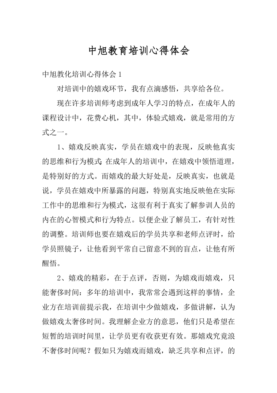 中旭教育培训心得体会精选.docx_第1页