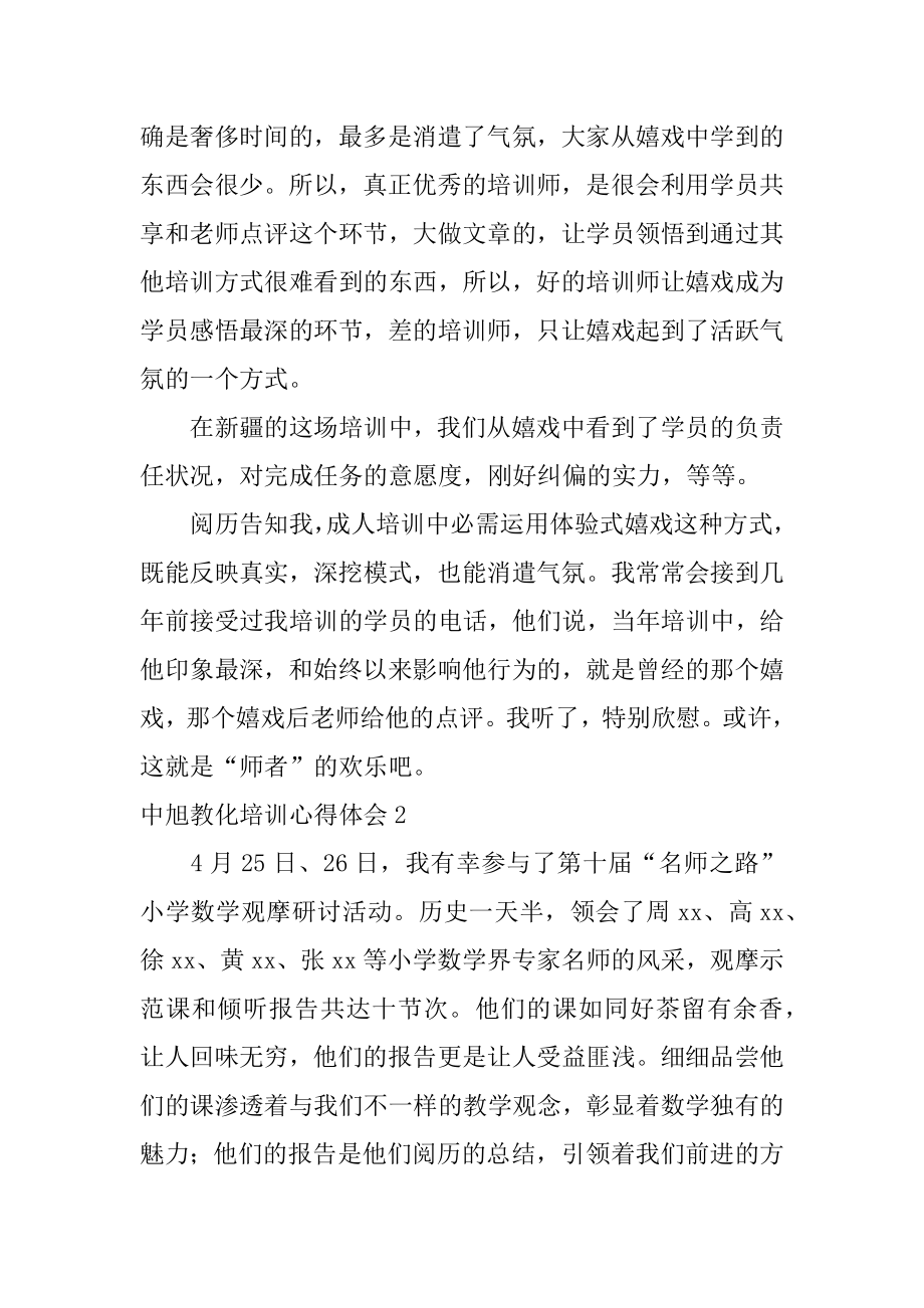 中旭教育培训心得体会精选.docx_第2页