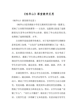 《咏华山》课堂教学反思范例.docx