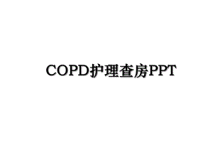 COPD护理查房PPT.ppt