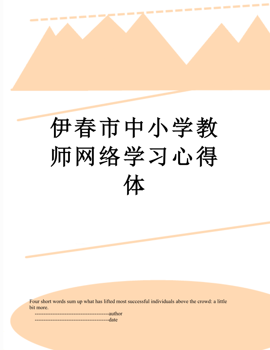 伊春市中小学教师网络学习心得体.doc_第1页