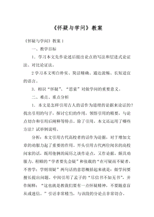 《怀疑与学问》教案例文.docx