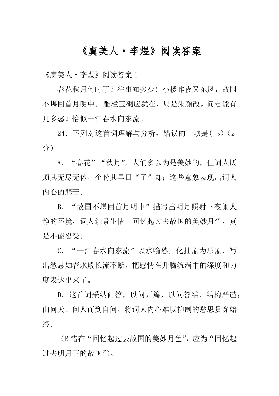 《虞美人·李煜》阅读答案优质.docx_第1页