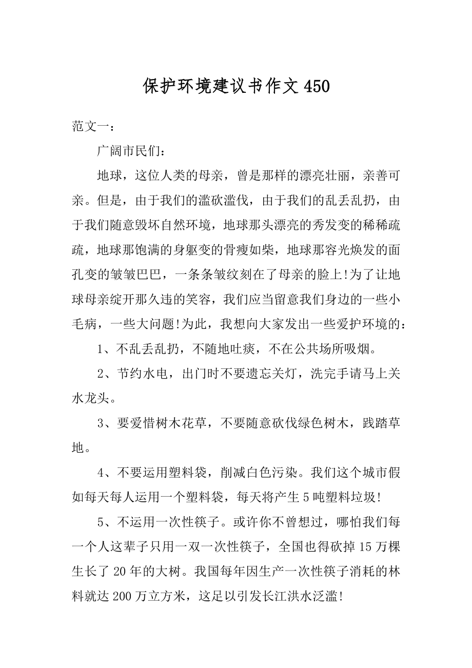 保护环境建议书作文汇总.docx_第1页