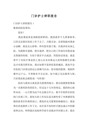 门诊护士辞职报告汇编.docx