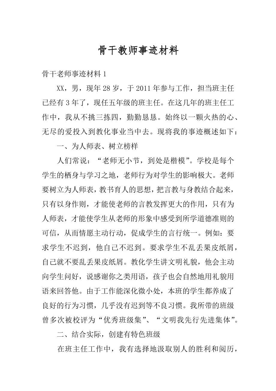 骨干教师事迹材料优质.docx_第1页